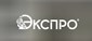 Экспро в Красноярске