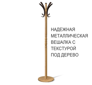 Вешалка напольная SHT-CR15 (дуб фиам/коричневый) в Красноярске