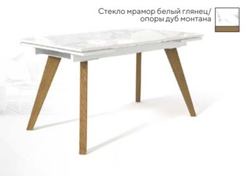 Стол раздвижной SFL 140, стекло мрамор белый глянец/ножки дуб монтана в Красноярске