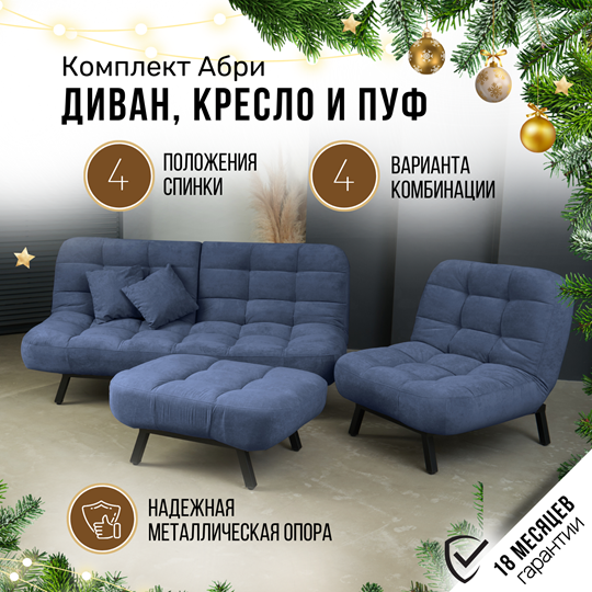 Комплект мебели Абри цвет синий диван+ кресло +пуф пора металл в Норильске - изображение 1