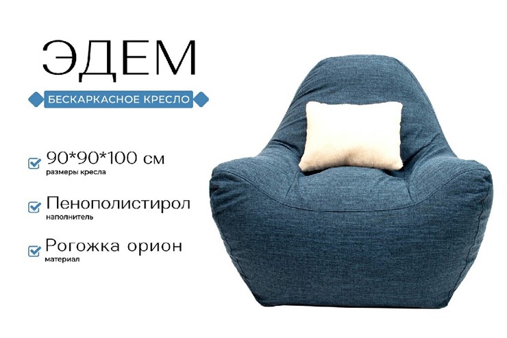 Кресло-мешок Эдем, рогожка орион, синий в Красноярске - изображение 1